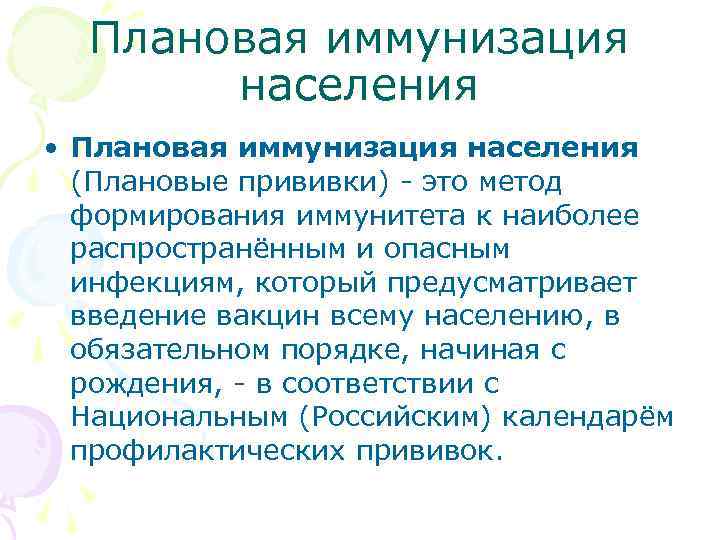  Плановая иммунизация населения • Плановая иммунизация населения (Плановые прививки) - это метод формирования