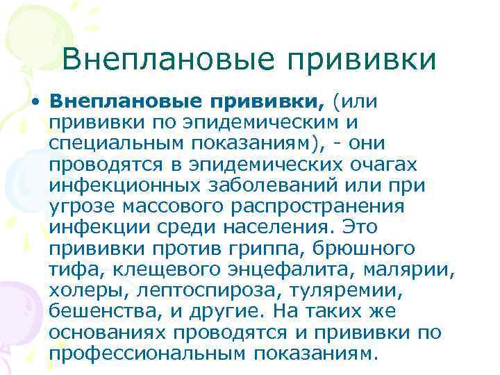  Внеплановые прививки • Внеплановые прививки, (или прививки по эпидемическим и специальным показаниям), -