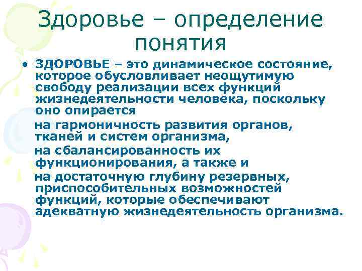  Здоровье – определение понятия • ЗДОРОВЬЕ – это динамическое состояние, которое обусловливает неощутимую