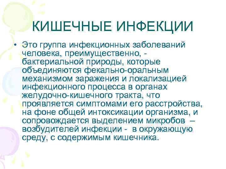  КИШЕЧНЫЕ ИНФЕКЦИИ • Это группа инфекционных заболеваний человека, преимущественно, - бактериальной природы, которые