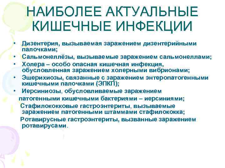  НАИБОЛЕЕ АКТУАЛЬНЫЕ КИШЕЧНЫЕ ИНФЕКЦИИ • Дизентерия, вызываемая заражением дизентерийными палочками; • Сальмонеллёзы, вызываемые