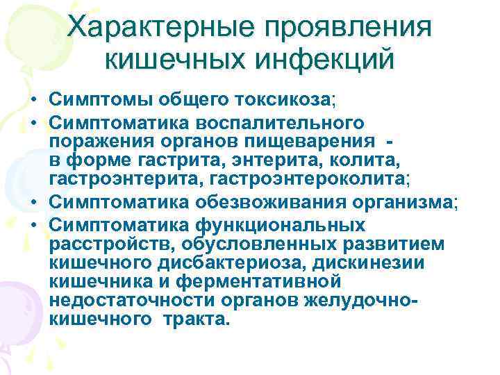  Характерные проявления кишечных инфекций • Симптомы общего токсикоза; • Симптоматика воспалительного поражения органов