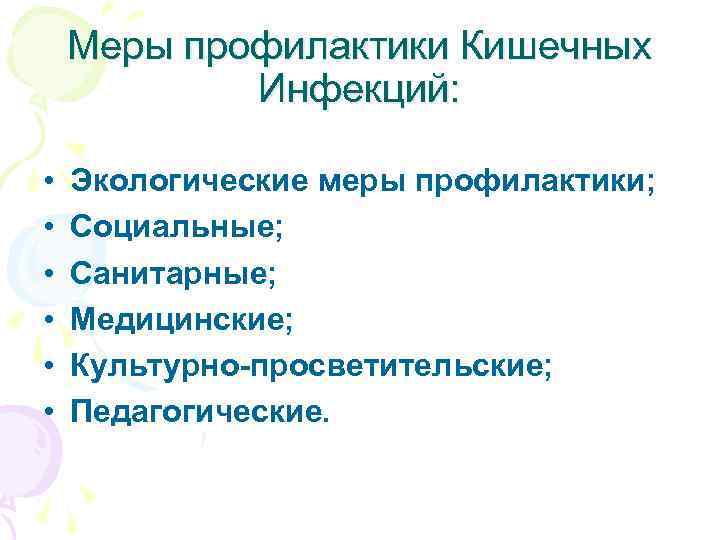  Меры профилактики Кишечных Инфекций: • Экологические меры профилактики; • Социальные; • Санитарные; •