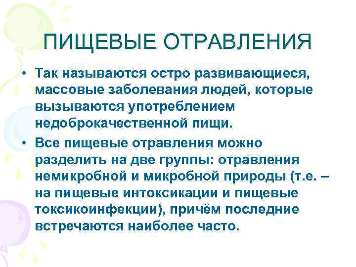  ПИЩЕВЫЕ ОТРАВЛЕНИЯ • Так называются остро развивающиеся, массовые заболевания людей, которые вызываются употреблением