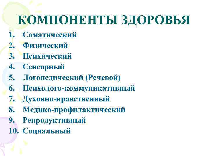  КОМПОНЕНТЫ ЗДОРОВЬЯ 1. Соматический 2. Физический 3. Психический 4. Сенсорный 5. Логопедический (Речевой)