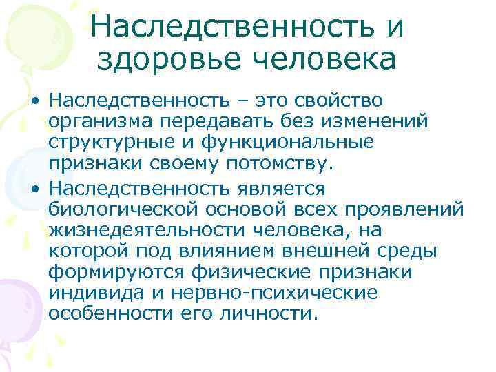  Наследственность и здоровье человека • Наследственность – это свойство организма передавать без изменений