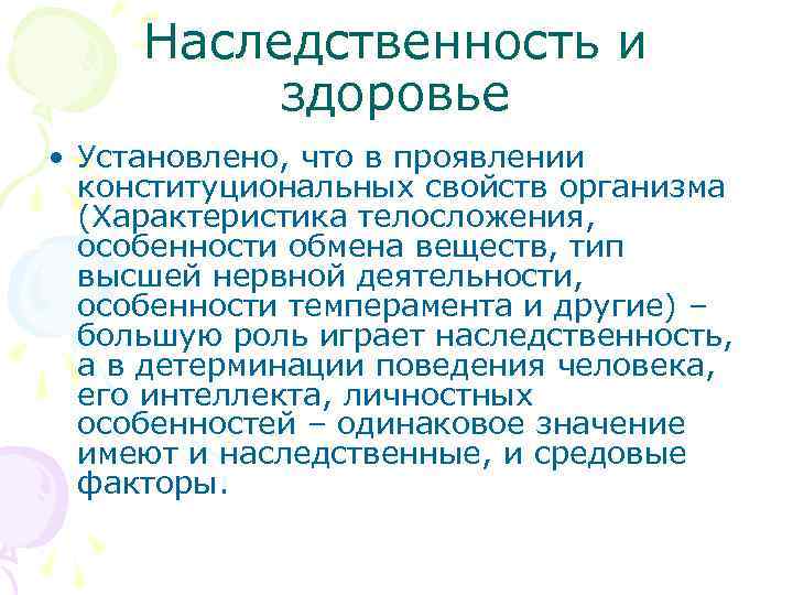  Наследственность и здоровье • Установлено, что в проявлении конституциональных свойств организма (Характеристика телосложения,