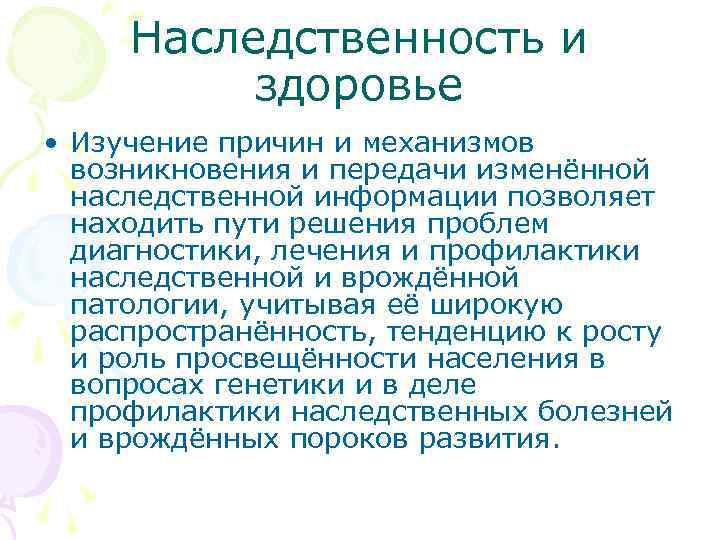  Наследственность и здоровье • Изучение причин и механизмов возникновения и передачи изменённой наследственной