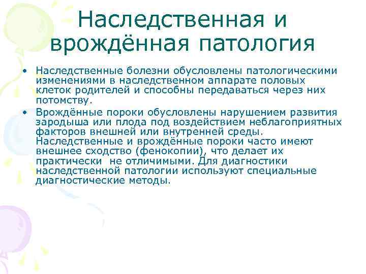  Наследственная и врождённая патология • Наследственные болезни обусловлены патологическими изменениями в наследственном аппарате