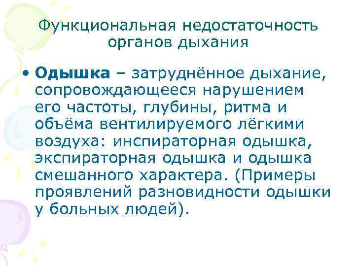  Функциональная недостаточность органов дыхания • Одышка – затруднённое дыхание, сопровождающееся нарушением его частоты,