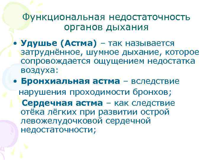  Функциональная недостаточность органов дыхания • Удушье (Астма) – так называется затруднённое, шумное дыхание,