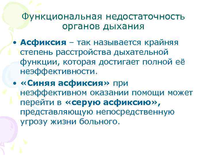  Функциональная недостаточность органов дыхания • Асфиксия – так называется крайняя степень расстройства дыхательной