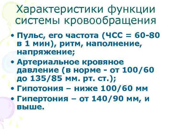  Характеристики функции системы кровообращения • Пульс, его частота (ЧСС = 60 -80 в