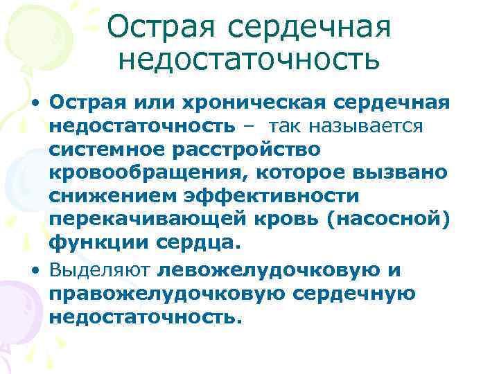  Острая сердечная недостаточность • Острая или хроническая сердечная недостаточность – так называется системное