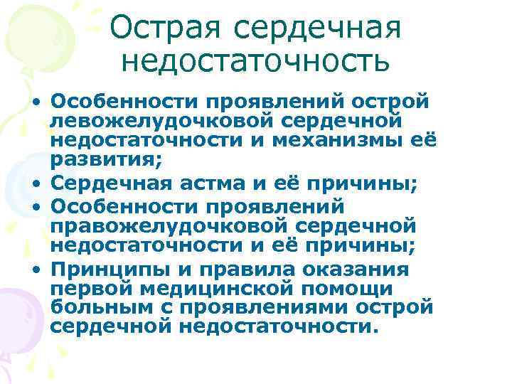  Острая сердечная недостаточность • Особенности проявлений острой левожелудочковой сердечной недостаточности и механизмы её