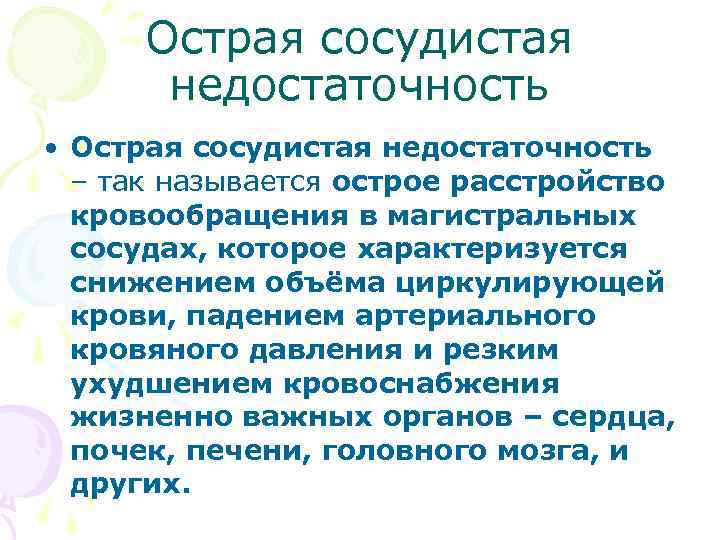  Острая сосудистая недостаточность • Острая сосудистая недостаточность – так называется острое расстройство кровообращения