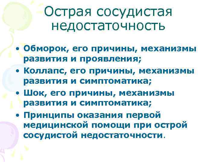  Острая сосудистая недостаточность • Обморок, его причины, механизмы развития и проявления; • Коллапс,