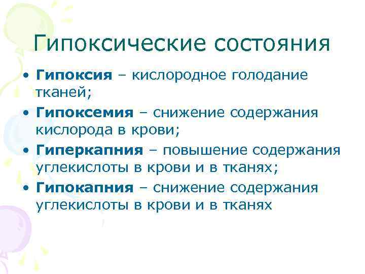  Гипоксические состояния • Гипоксия – кислородное голодание тканей; • Гипоксемия – снижение содержания