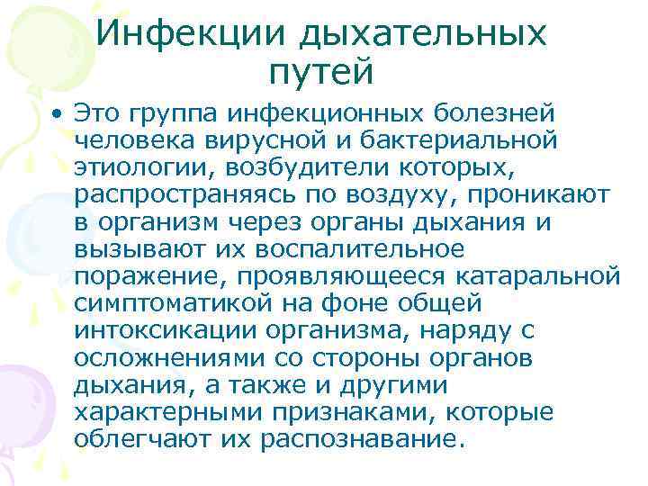  Инфекции дыхательных путей • Это группа инфекционных болезней человека вирусной и бактериальной этиологии,