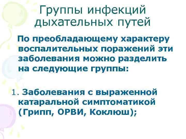  Группы инфекций дыхательных путей По преобладающему характеру воспалительных поражений эти заболевания можно разделить