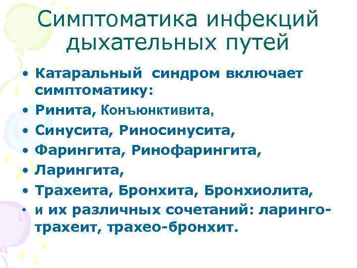  Симптоматика инфекций дыхательных путей • Катаральный синдром включает симптоматику: • Ринита, Конъюнктивита, •