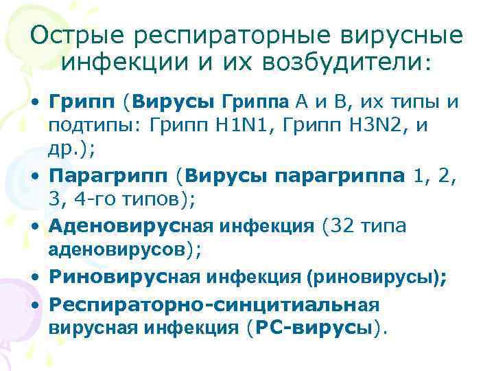 Острые респираторные вирусные инфекции и их возбудители: • Грипп (Вирусы Гриппа А и В,