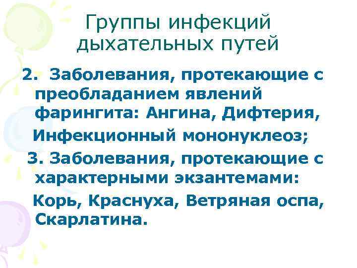  Группы инфекций дыхательных путей 2. Заболевания, протекающие с преобладанием явлений фарингита: Ангина, Дифтерия,