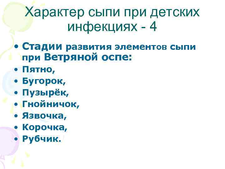  Характер сыпи при детских инфекциях - 4 • Стадии развития элементов сыпи при