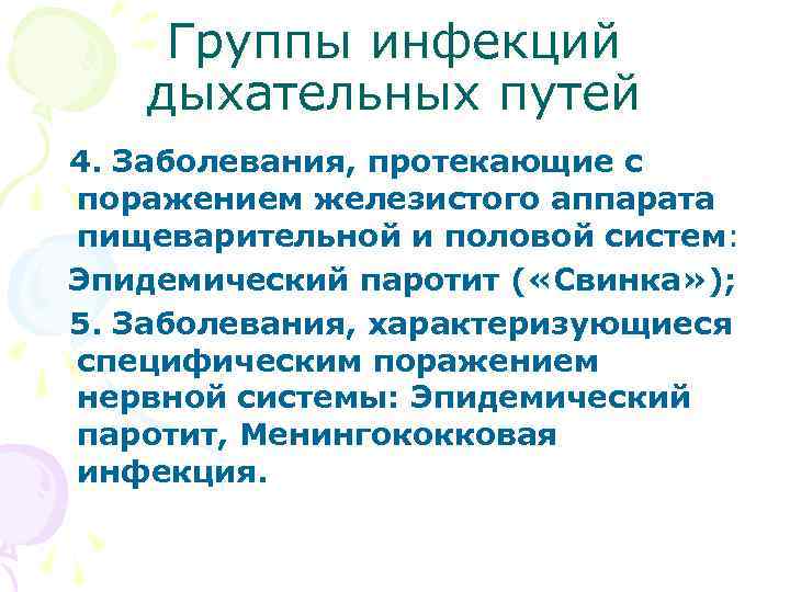  Группы инфекций дыхательных путей 4. Заболевания, протекающие с поражением железистого аппарата пищеварительной и