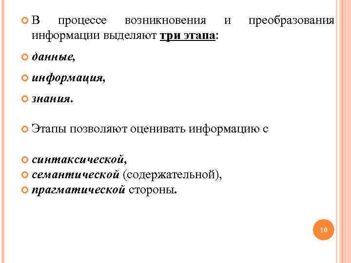  В процессе возникновения и преобразования информации выделяют три этапа: данные, информация, знания. Этапы