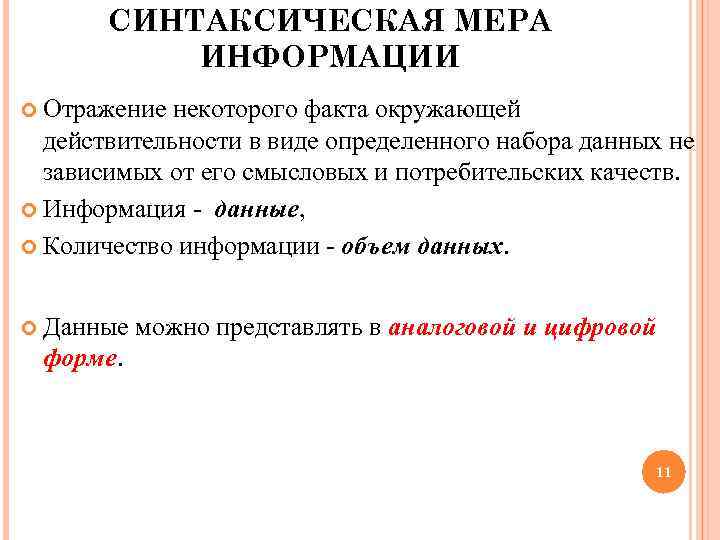  СИНТАКСИЧЕСКАЯ МЕРА ИНФОРМАЦИИ Отражение некоторого факта окружающей действительности в виде определенного набора данных