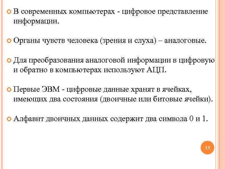  В современных компьютерах - цифровое представление информации. Органы чувств человека (зрения и слуха)