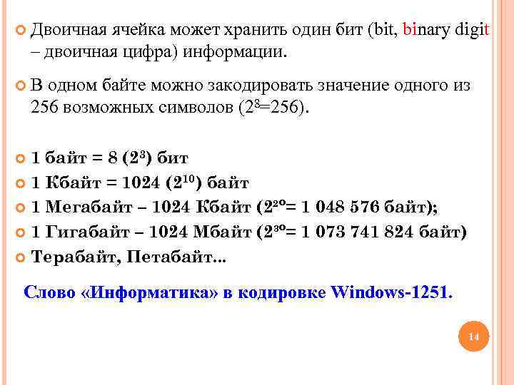  Двоичная ячейка может хранить один бит (bit, binary digit – двоичная цифра) информации.