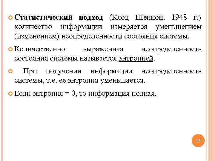  Статистический подход (Клод Шеннон, 1948 г. ) количество информации измеряется уменьшением (изменением) неопределенности