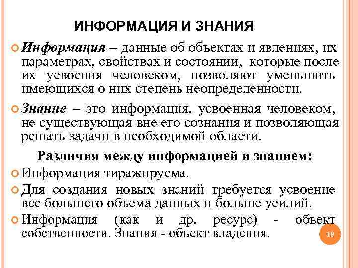  ИНФОРМАЦИЯ И ЗНАНИЯ Информация – данные об объектах и явлениях, их параметрах, свойствах