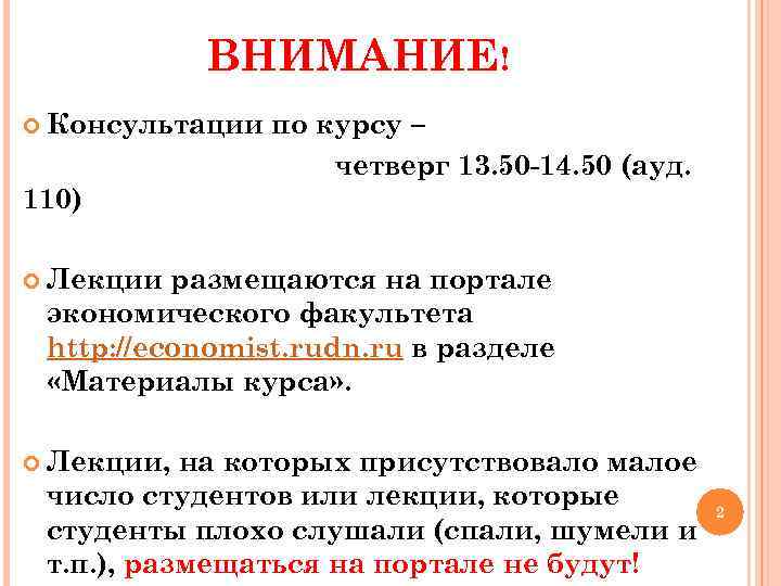  ВНИМАНИЕ! Консультации по курсу – четверг 13. 50 -14. 50 (ауд. 110) Лекции