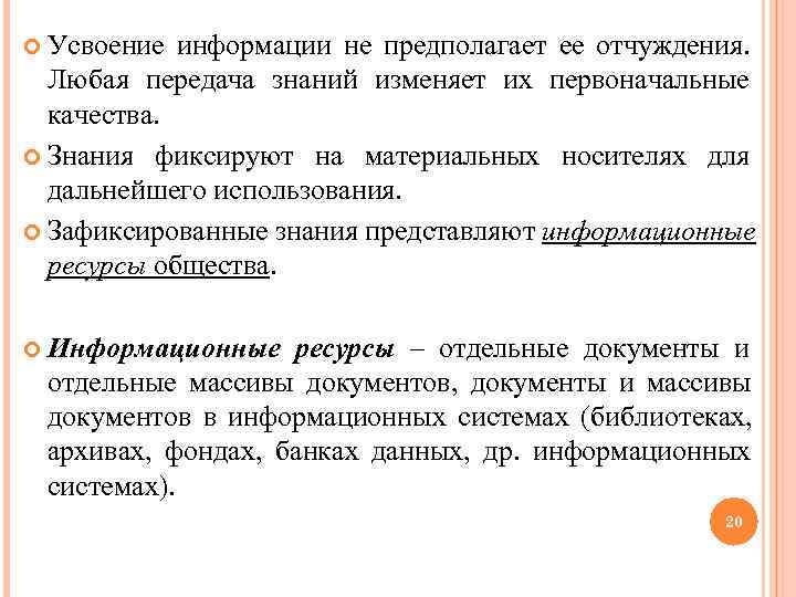  Усвоение информации не предполагает ее отчуждения. Любая передача знаний изменяет их первоначальные качества.