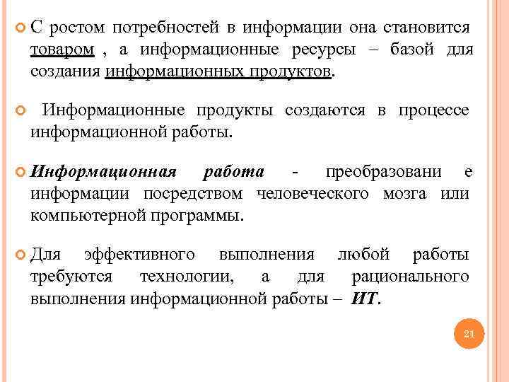  С ростом потребностей в информации она становится товаром , а информационные ресурсы –