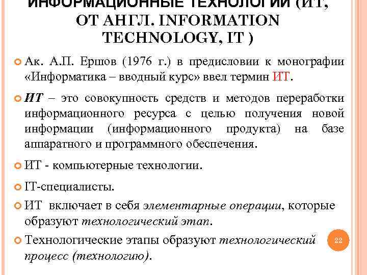  ИНФОРМАЦИОННЫЕ ТЕХНОЛОГИИ (ИТ, ОТ АНГЛ. INFORMATION TECHNOLOGY, IT ) Ак. А. П. Ершов