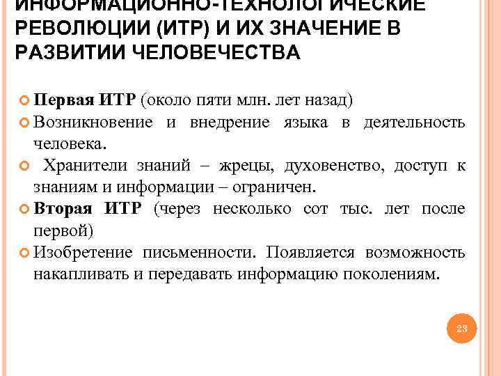 ИНФОРМАЦИОННО-ТЕХНОЛОГИЧЕСКИЕ РЕВОЛЮЦИИ (ИТР) И ИХ ЗНАЧЕНИЕ В РАЗВИТИИ ЧЕЛОВЕЧЕСТВА Первая ИТР (около пяти млн.