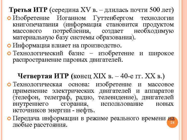 Третья ИТР (середина XV в. – длилась почти 500 лет) Изобретение Иоганном Гуттенбергом технологии