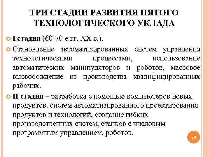  ТРИ СТАДИИ РАЗВИТИЯ ПЯТОГО ТЕХНОЛОГИЧЕСКОГО УКЛАДА I стадия (60 -70 -е гг. XX