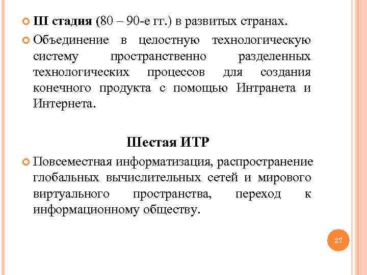  IIIстадия (80 – 90 -е гг. ) в развитых странах. Объединение в целостную