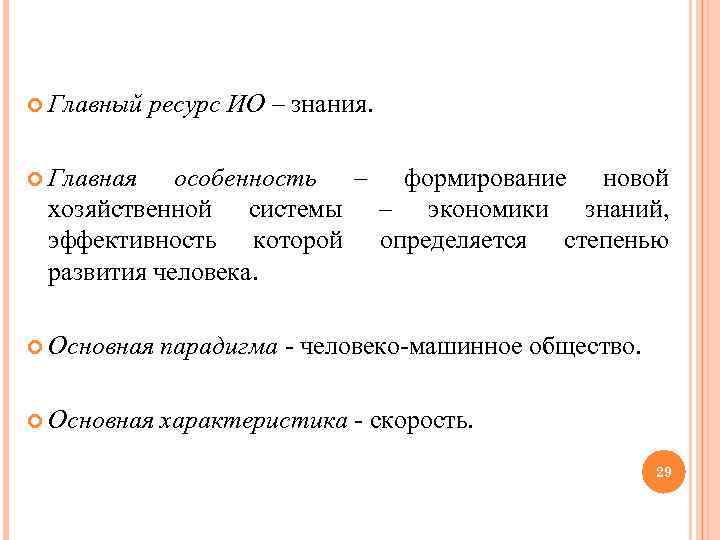  Главный ресурс ИО – знания. Главная особенность – формирование новой хозяйственной системы –