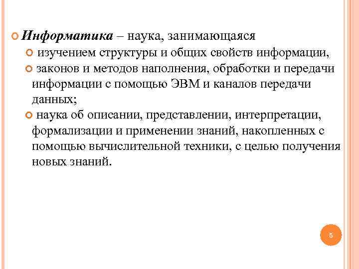  Информатика – наука, занимающаяся изучением структуры и общих свойств информации, законов и методов