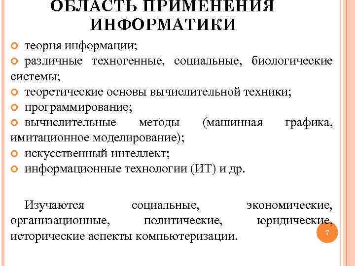  ОБЛАСТЬ ПРИМЕНЕНИЯ ИНФОРМАТИКИ теория информации; различные техногенные, социальные, биологические системы; теоретические основы вычислительной