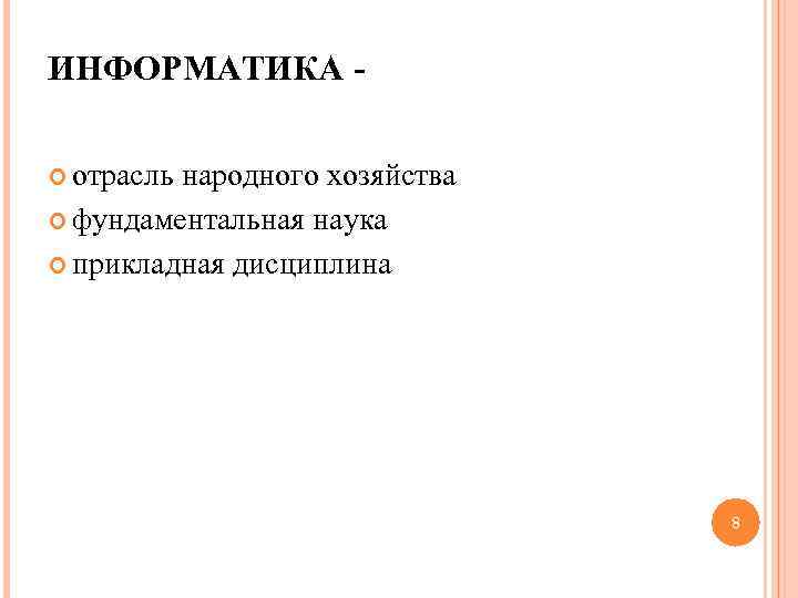 ИНФОРМАТИКА - отрасль народного хозяйства фундаментальная наука прикладная дисциплина 8 