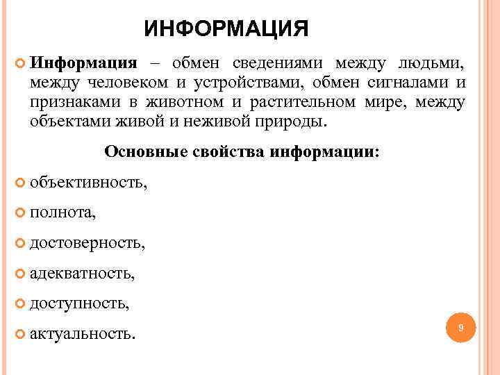  ИНФОРМАЦИЯ Информация – обмен сведениями между людьми, между человеком и устройствами, обмен сигналами