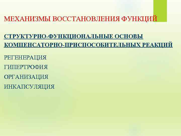МЕХАНИЗМЫ ВОССТАНОВЛЕНИЯ ФУНКЦИЙ СТРУКТУРНО-ФУНКЦИОНАЛЬНЫЕ ОСНОВЫ КОМПЕНСАТОРНО-ПРИСПОСОБИТЕЛЬНЫХ РЕАКЦИЙ РЕГЕНЕРАЦИЯ ГИПЕРТРОФИЯ ОРГАНИЗАЦИЯ ИНКАПСУЛЯЦИЯ 