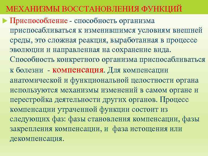  МЕХАНИЗМЫ ВОССТАНОВЛЕНИЯ ФУНКЦИЙ Приспособление - способность организма приспосабливаться к изменившимся условиям внешней среды,